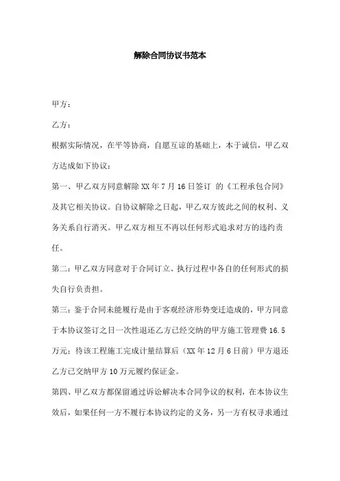 解除合同协议书范本