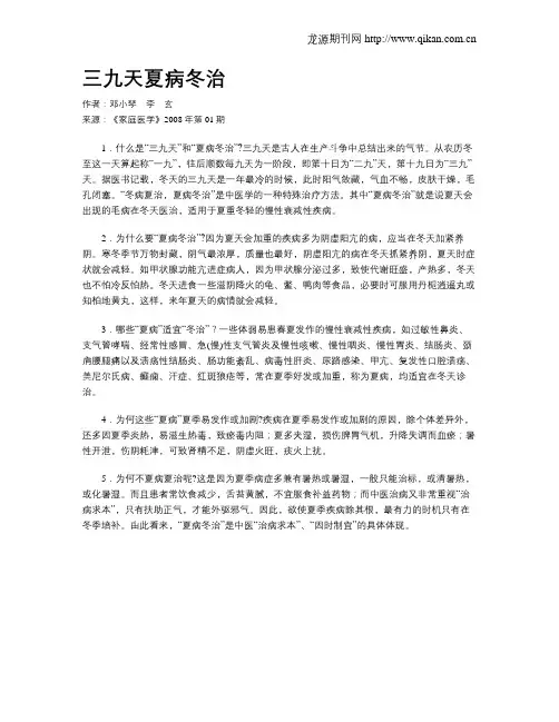 三九天夏病冬治