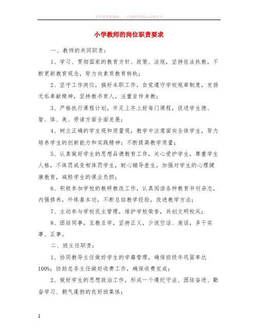 小学教师的岗位职责要求