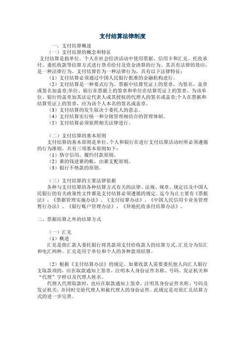 支付结算法律制度