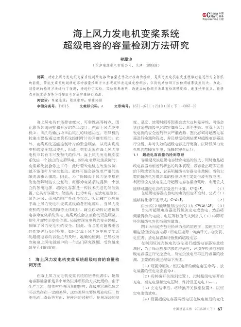 海上风力发电机变桨系统超级电容的容量检测方法研究