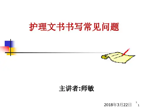 护理文书书写常见问题