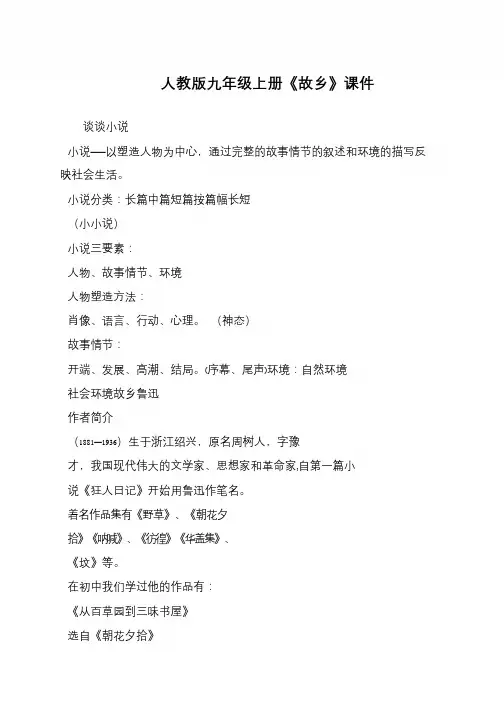 人教版九年级上册《故乡》课件