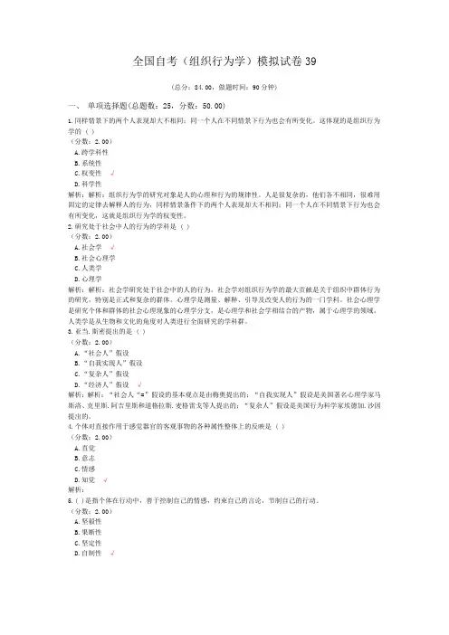 全国自考(组织行为学)模拟试卷39