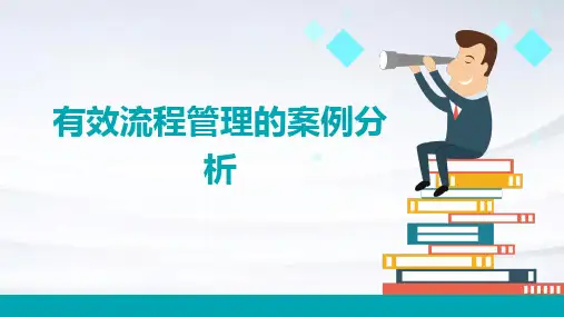有效流程管理的案例分析