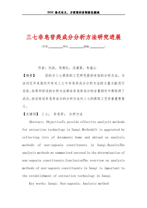 三七非皂苷类成分分析方法研究进展