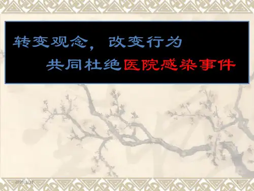 全院医务人员医院感染知识培训(定稿) (2)