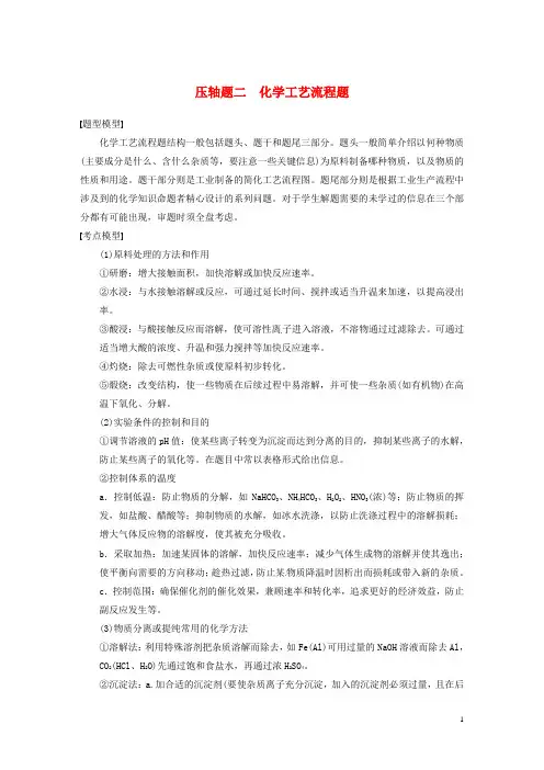 2014高考化学 考前争分特训压轴题二 化学工艺流程题专题专练