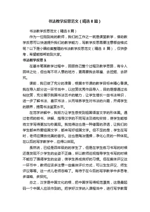 书法教学反思范文（精选8篇）