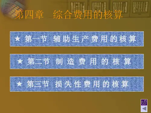 会计第四章综合费用的核算