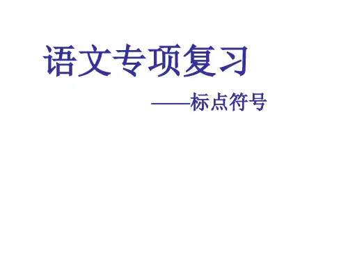 2019春中考语文《正确使用标点符号》教学课件(5)