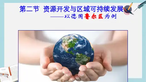 2019-2020年鲁教版高中地理必修三-3.2资源开发与区域可持续发展—以德国鲁尔区为例课件 (共33张PPT)