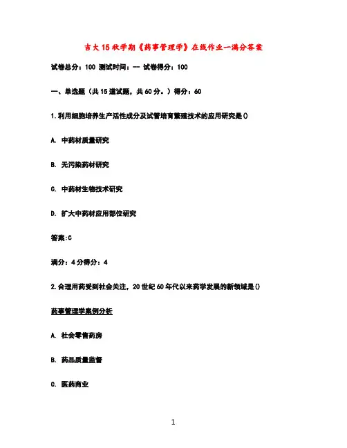 吉大15秋学期《药事管理学》在线作业一满分答案