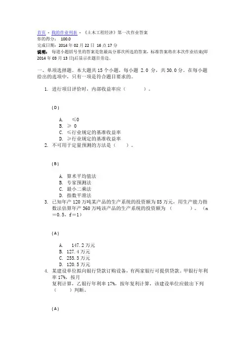 川大《土木工程经济》第一次作业答案