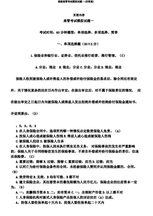 保险高管考试模拟试题一(含答案)