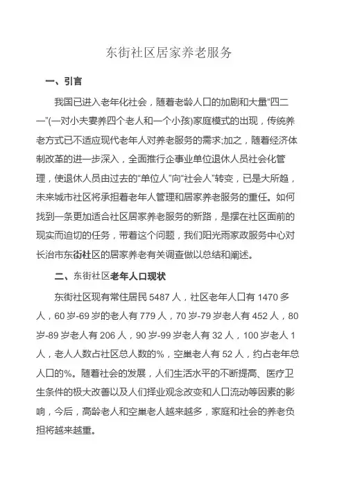 社区居家养老服务调研报告