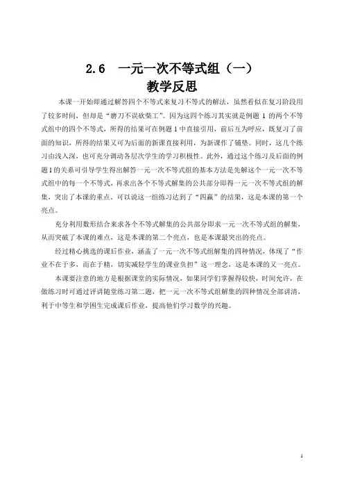一元一次不等式组(一)教学反思
