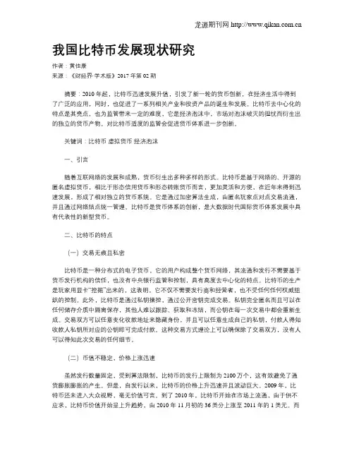 我国比特币发展现状研究