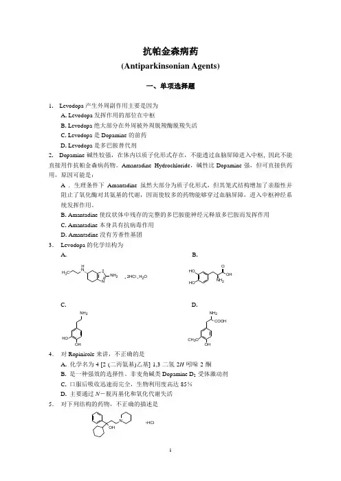 抗帕金森病药