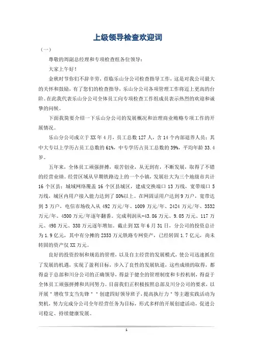 上级领导检查欢迎词