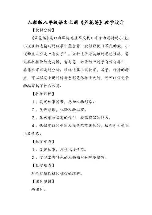 人教版八年级语文上册《芦花荡》教学设计-精选文档