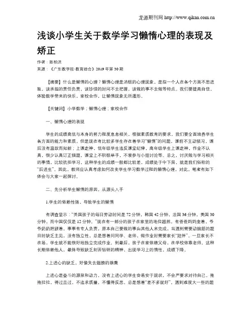 浅谈小学生关于数学学习懒惰心理的表现及矫正