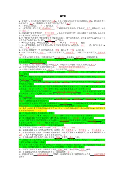模拟电子技术复习题(填空选择)