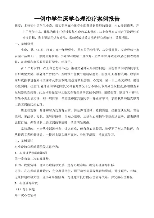一例中学生厌学心理咨询案例报告