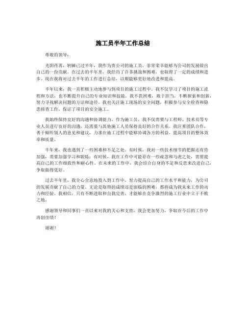 施工员半年工作总结 2