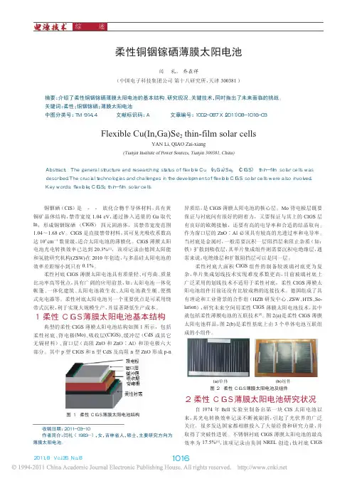 柔性铜铟镓硒薄膜太阳电池闫礼