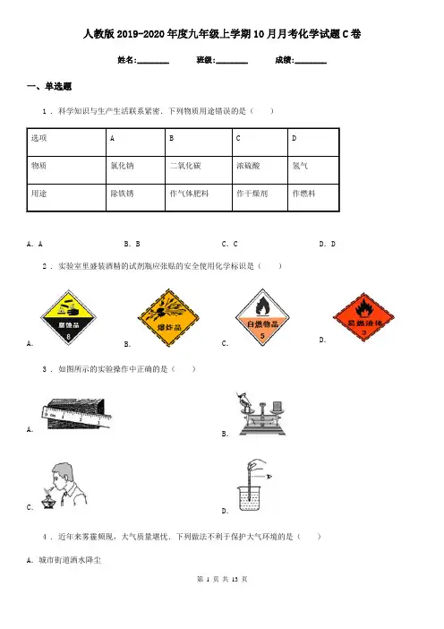 人教版2019-2020年度九年级上学期10月月考化学试题C卷(模拟)