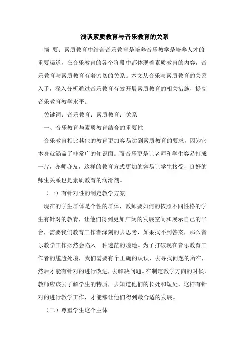素质教育与音乐教育的关系