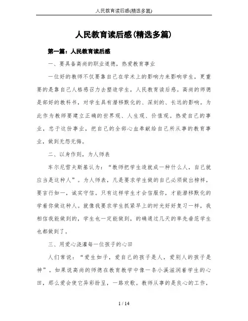 人民教育读后感(精选多篇)