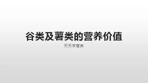 谷类及薯类的营养价值