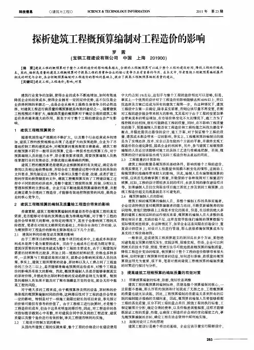 探析建筑工程概预算编制对工程造价的影响