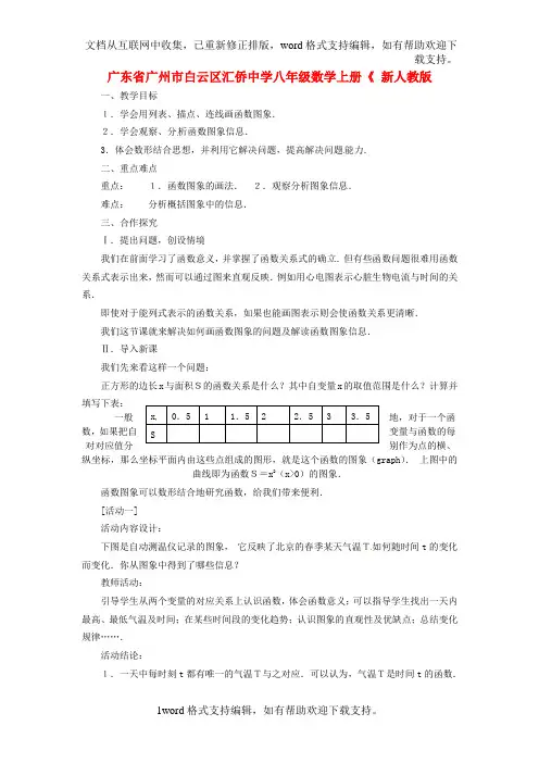 八年级数学上册14.1.3函数图象教案新人教版
