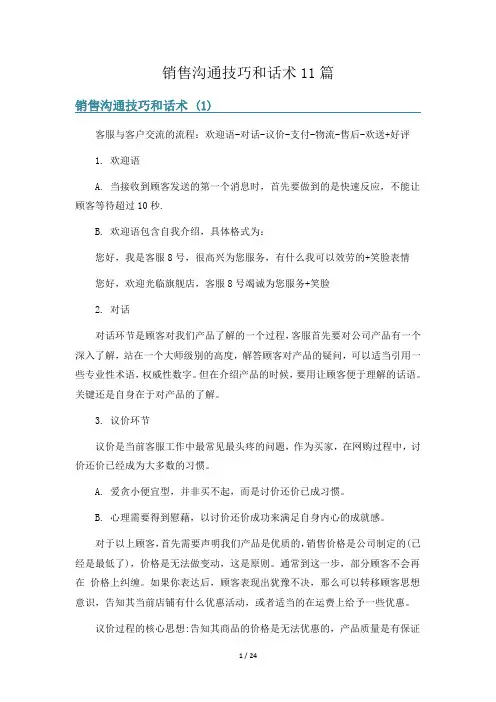 销售沟通技巧和话术11篇