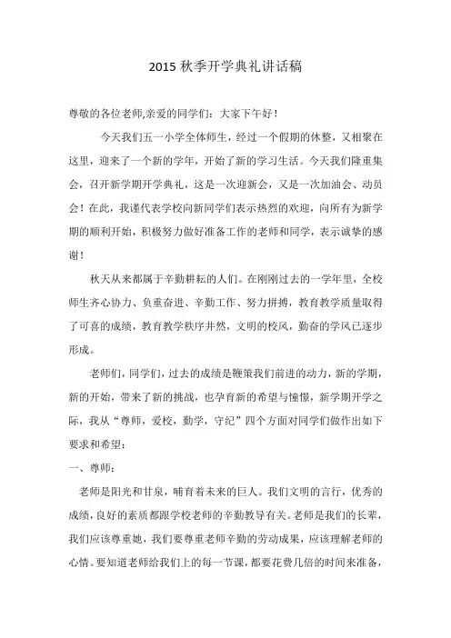 2015秋季开学典礼讲话稿