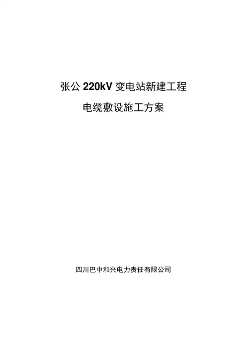 电缆敷设施工方案(2)