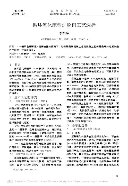 循环流化床锅炉脱硝工艺选择[1]