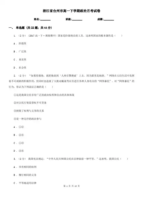 浙江省台州市高一下学期政治月考试卷