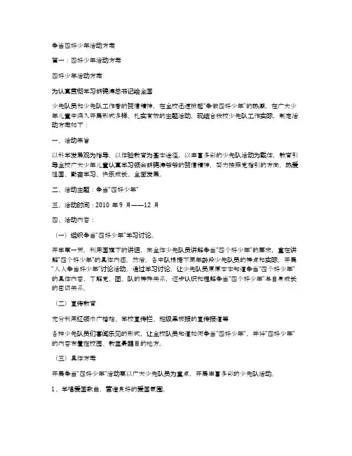 争当四好少年活动方案