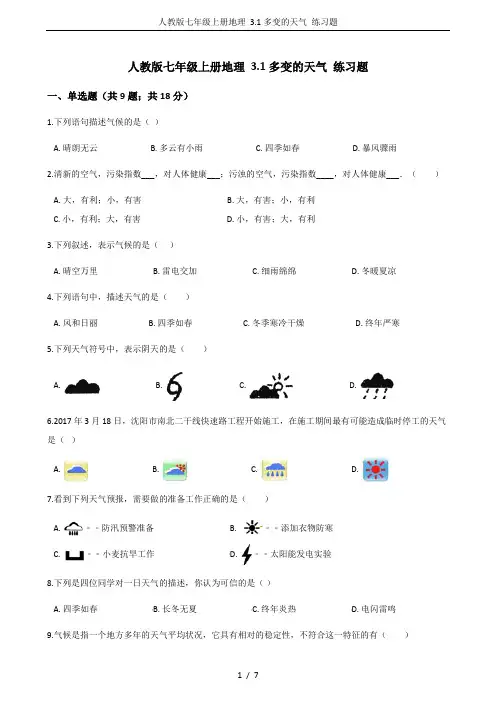 人教版七年级上册地理 3.1多变的天气 练习题