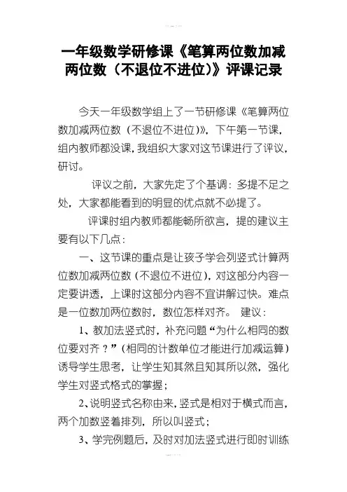 一年级数学研修课笔算两位数加减两位数不退位不进位评课记录