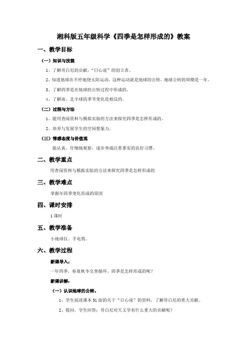 湘科版五年级科学《四季是怎样形成的》教案