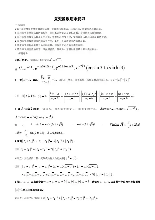 复变函数复习资料