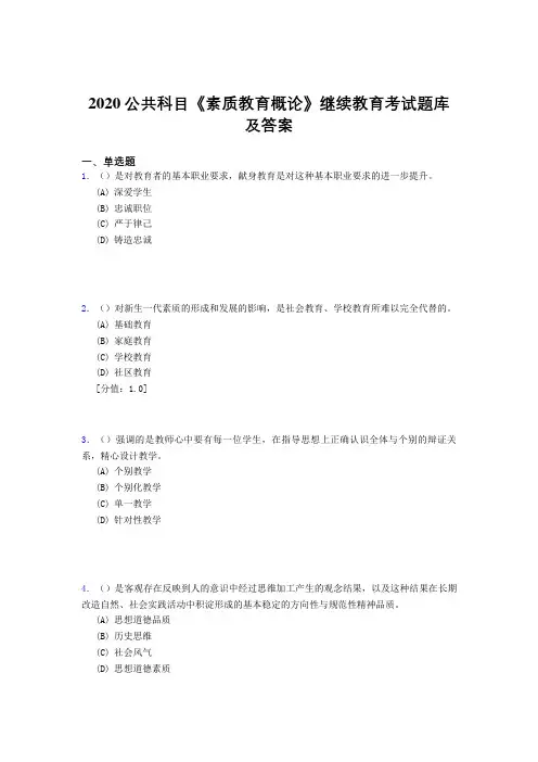 最新版精选2020年公共科目《素质教育概论》继续教育考试题库500题(标准答案)