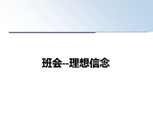 最新班会--理想信念PPT课件