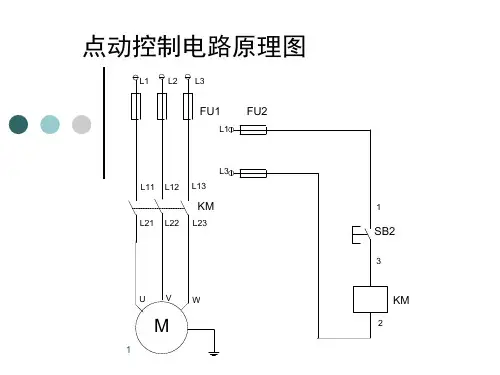 点动控制电路原理图课件