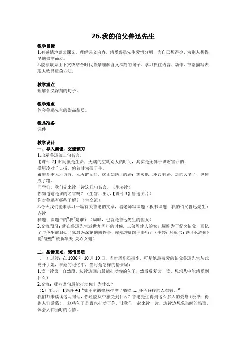 部编版语文六年级上册26《我的伯父鲁迅先生》教学设计及反思